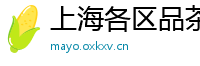 上海各区品茶外围薇信